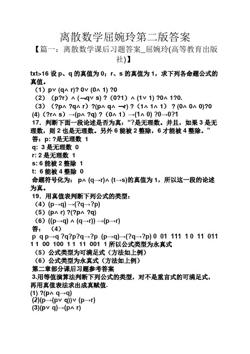 离散数学屈婉玲第二版答案