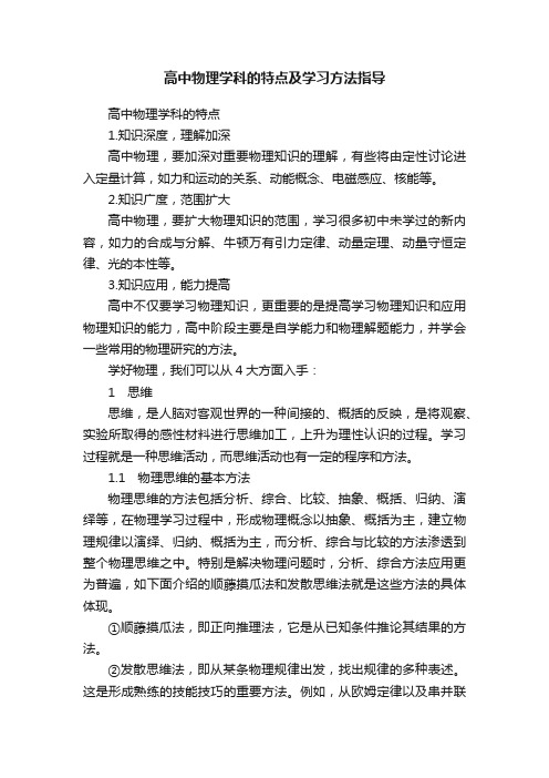 高中物理学科的特点及学习方法指导