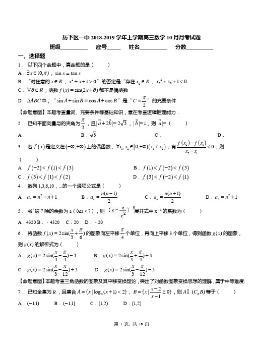 历下区一中2018-2019学年上学期高三数学10月月考试题