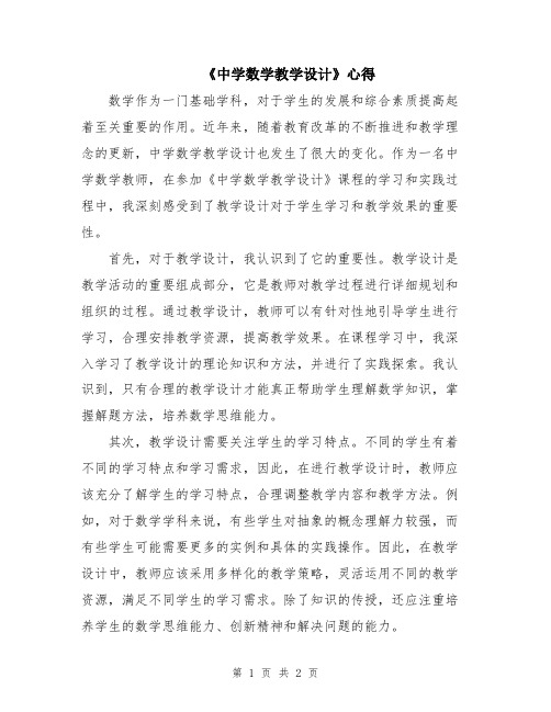 《中学数学教学设计》心得