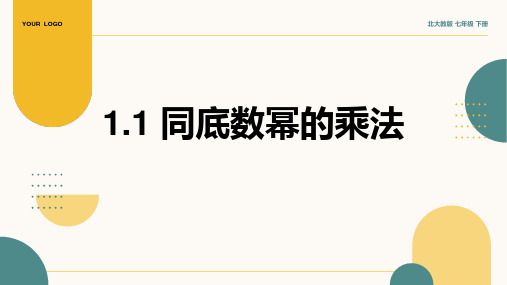 1.1 同底数幂的乘法  课件