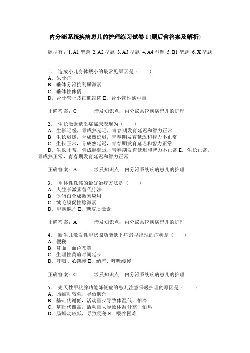 内分泌系统疾病患儿的护理练习试卷1(题后含答案及解析)