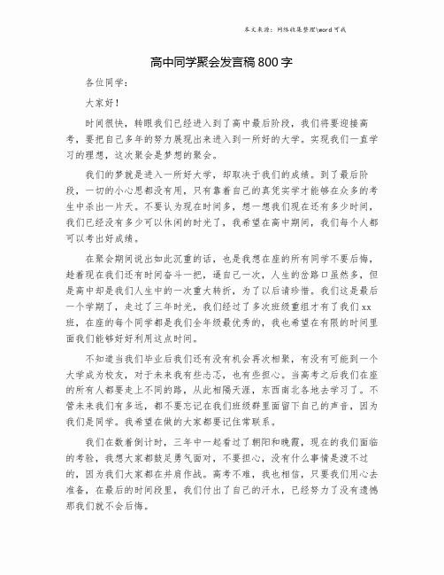 高中同学聚会发言稿800字.doc