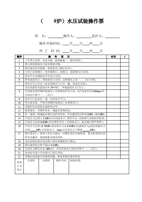 锅炉水压试验操作票