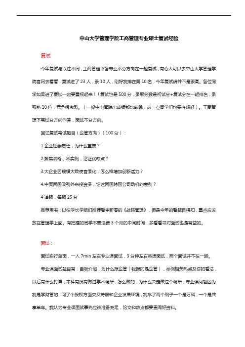 中山大学管理学院工商管理专业硕士复试经验