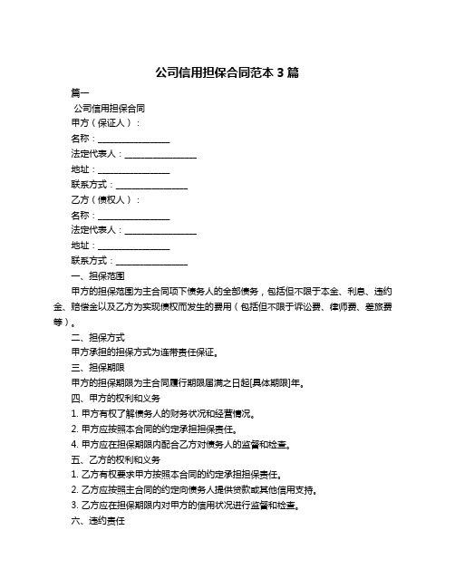 公司信用担保合同范本3篇