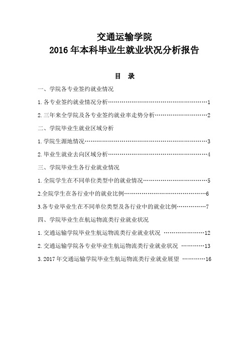 2016年本科毕业生就业状况分析报告