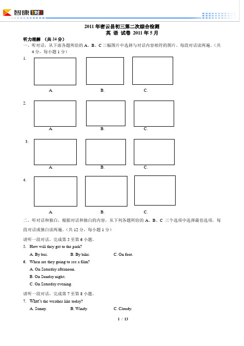 2011北京密云中考二模英语(解析)