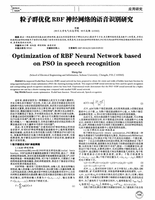 粒子群优化RBF神经网络的语音识别研究