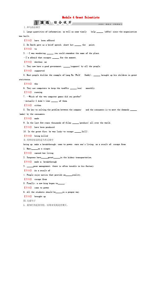 高考英语一轮复习Module4GreatScientists演练综合提升外研版必修4