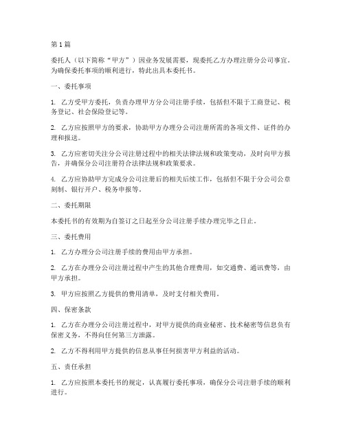 委托注册分公司的委托书(3篇)