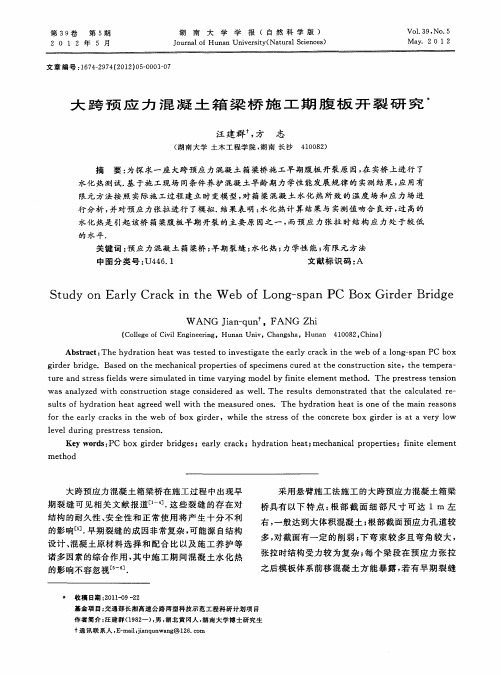 大跨预应力混凝土箱梁桥施工期腹板开裂研究