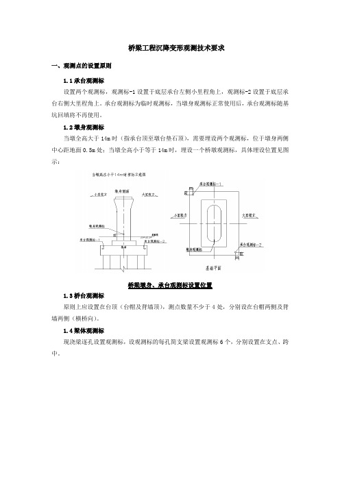 桥梁工程沉降变形观测技术要求