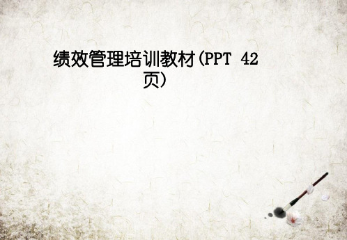 绩效管理培训教材(PPT 42页)