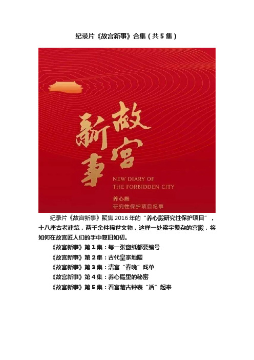 纪录片《故宫新事》合集（共5集）