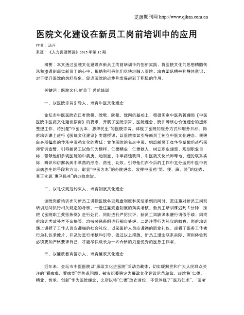 医院文化建设在新员工岗前培训中的应用