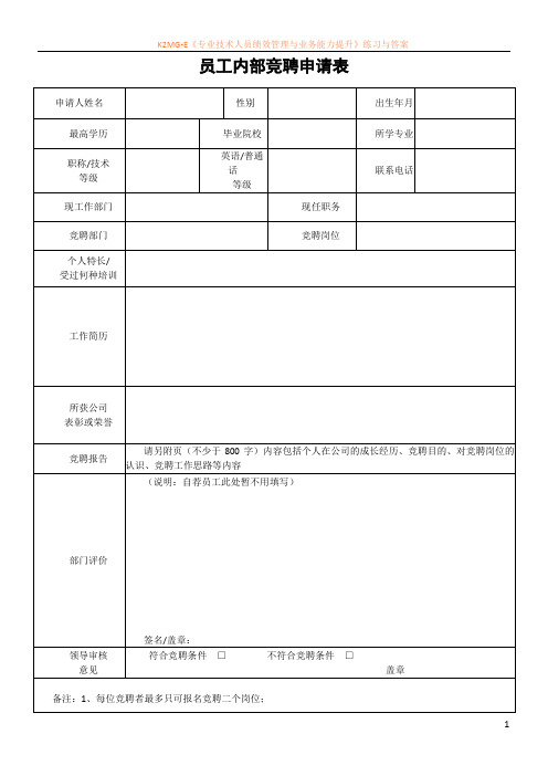 员工内部竞聘申请表