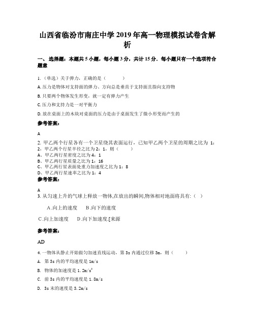 山西省临汾市南庄中学2019年高一物理模拟试卷含解析