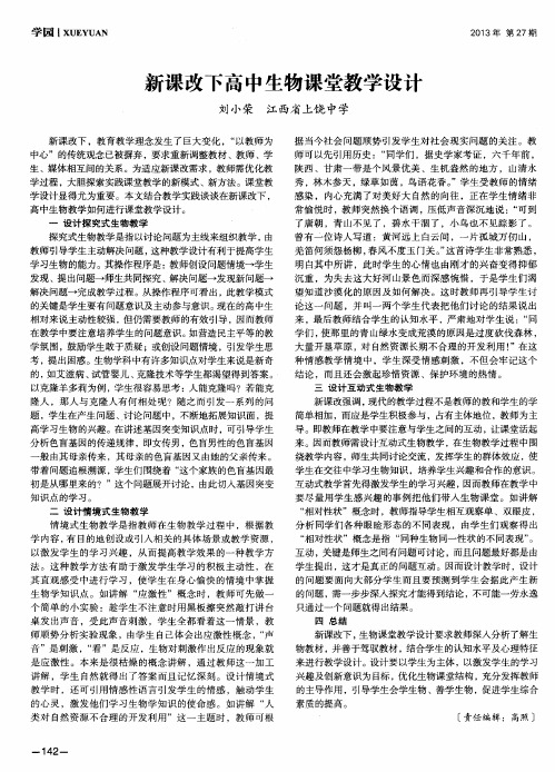 新课改下高中生物课堂教学设计