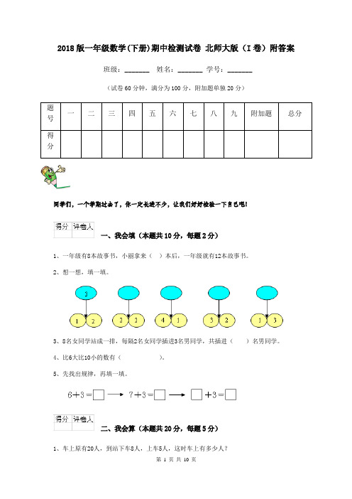 2018版一年级数学(下册)期中检测试卷 北师大版(I卷)附答案