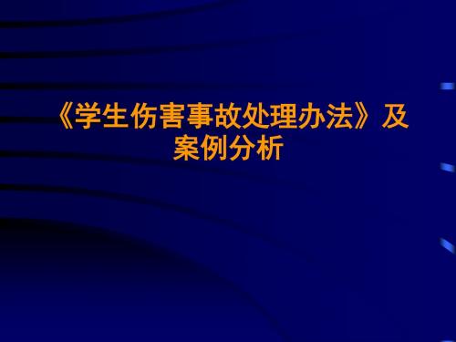 《学生伤害事故处理办法》及案例分析