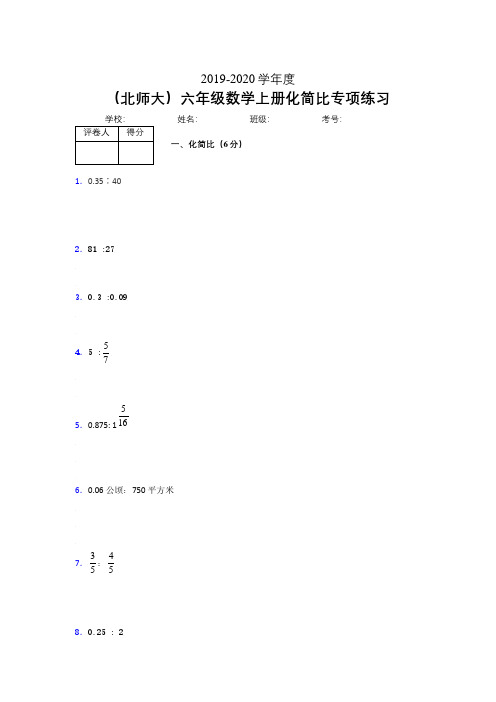 北师大六年级数学上册化简比专项练习 (235)