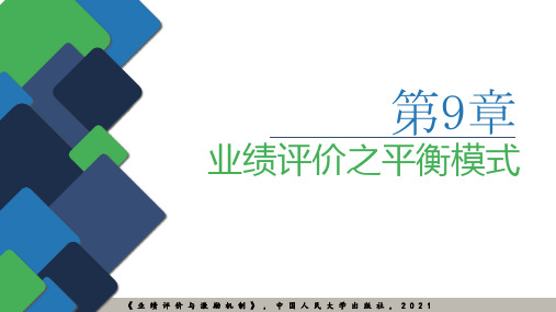 业绩评价与激励机制课件09第九章 业绩评价之平衡模式