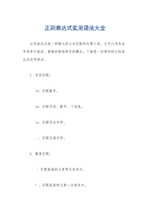 正则表达式实用语法大全