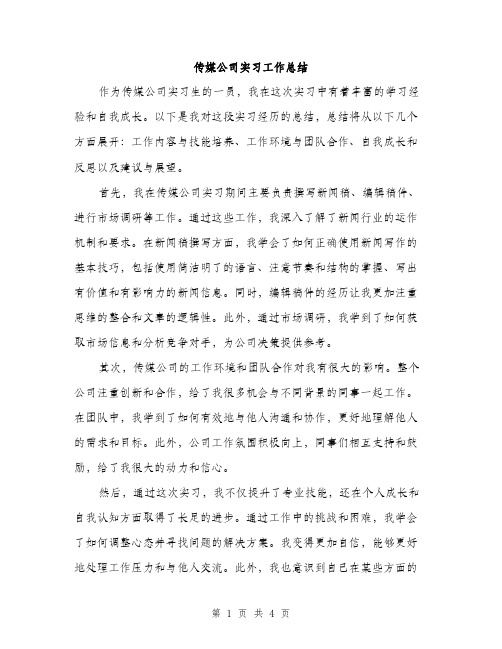 传媒公司实习工作总结(二篇)