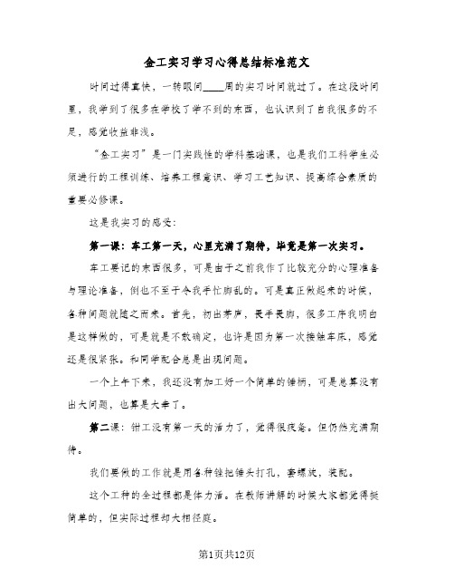 金工实习学习心得总结标准范文（4篇）