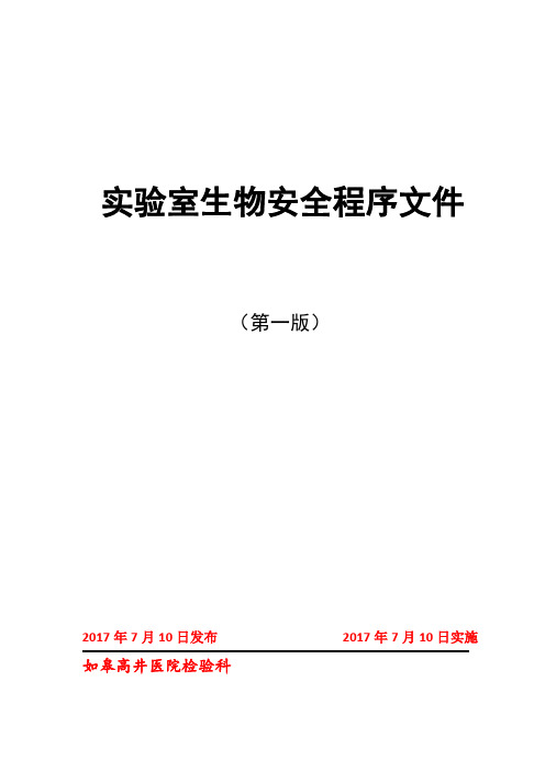 实验室生物安全程序文件(12.2)