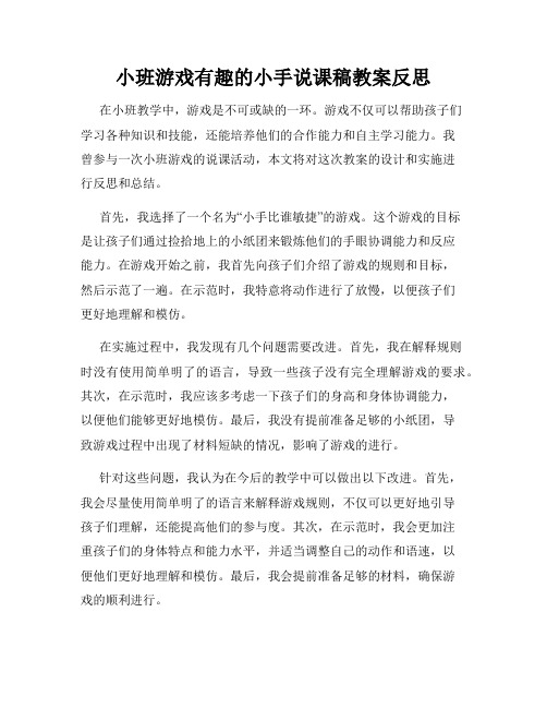 小班游戏有趣的小手说课稿教案反思