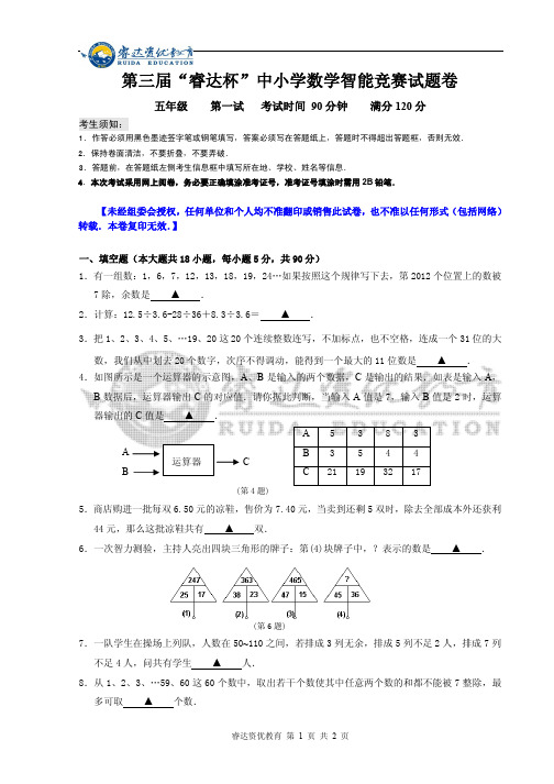 五年级第三届“睿达杯”数学智能竞赛一试试卷