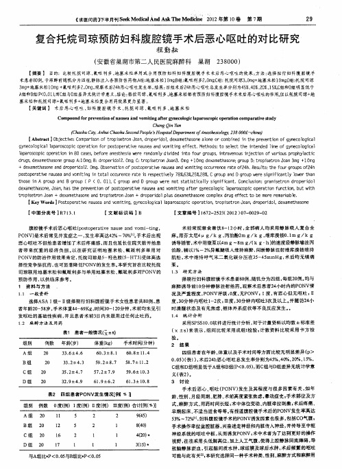 复合托烷司琼预防妇科腹腔镜手术后恶心呕吐的对比研究