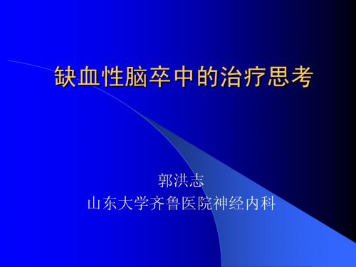 缺血性脑卒中的治疗思考