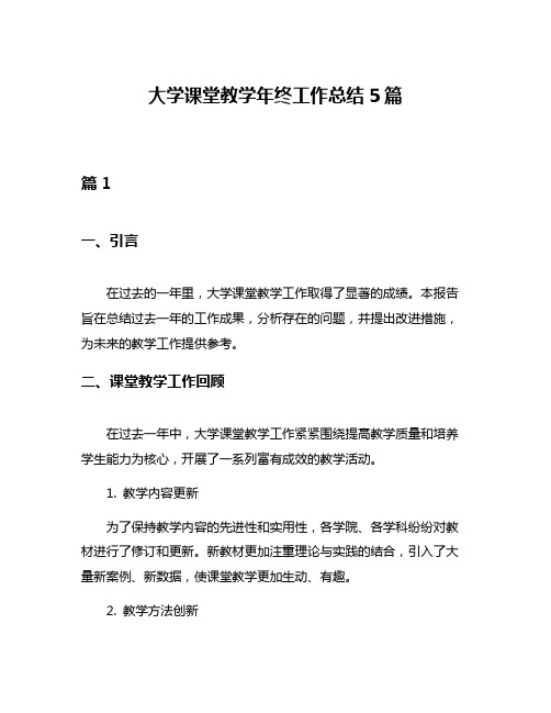 大学课堂教学年终工作总结5篇