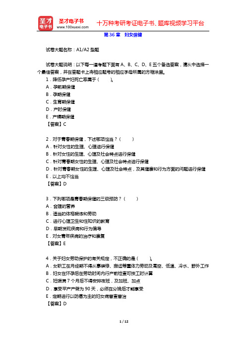 2020年妇产科学(高级职称)考试题库(第36章 妇女保健)【圣才出品】