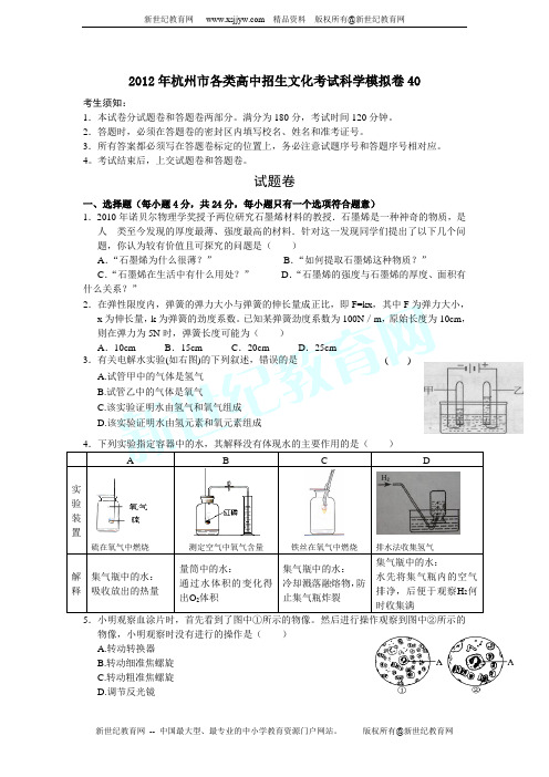 2012年杭州市各类高中招生文化考试科学模拟卷40