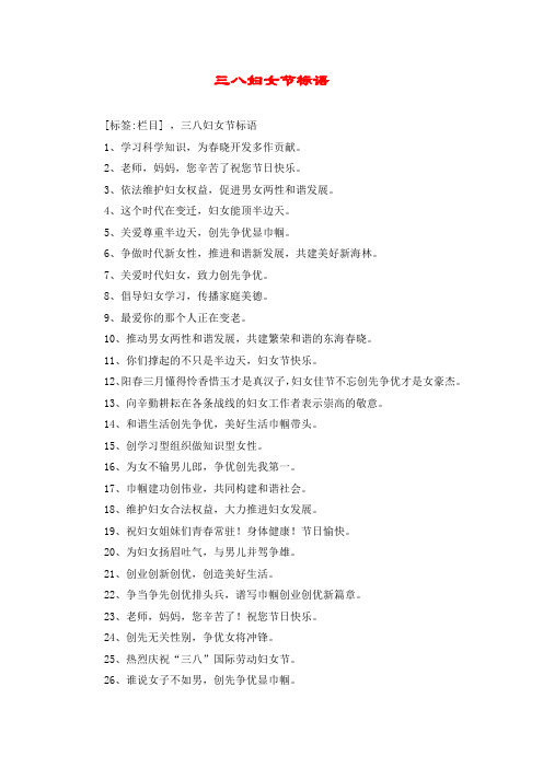 三八妇女节标语