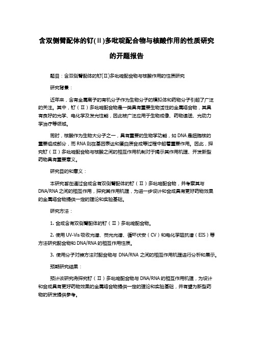 含双侧臂配体的钌(Ⅱ)多吡啶配合物与核酸作用的性质研究的开题报告