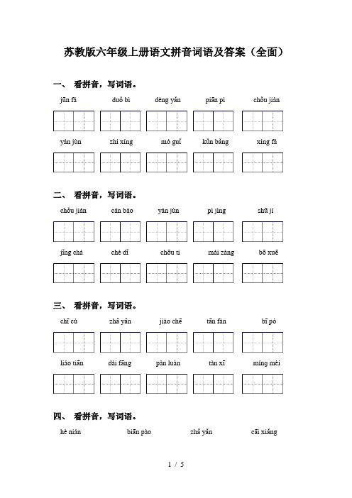 苏教版六年级上册语文拼音词语及答案(全面)