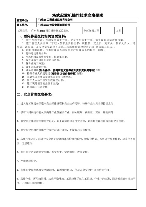 42高处作业及登高架作业安全技术交底要求