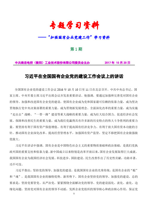 国有企业党建工作《专题学习资料》docx