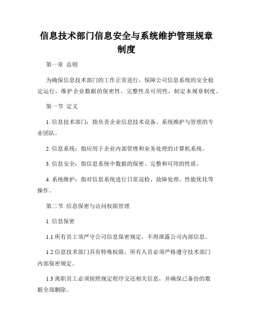 信息技术部门信息安全与系统维护管理规章制度