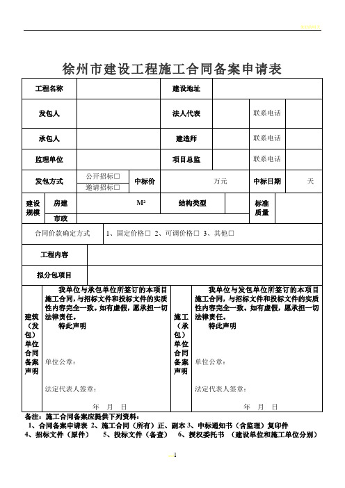 徐州市建设工程施工合同备案申请表