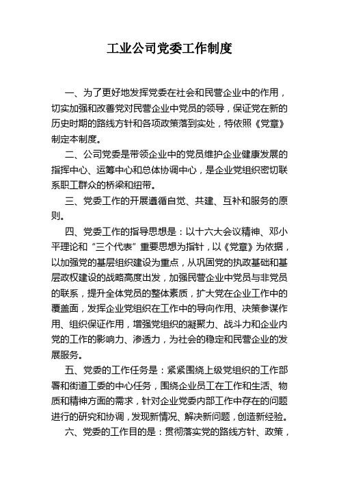 工业公司党委工作制度