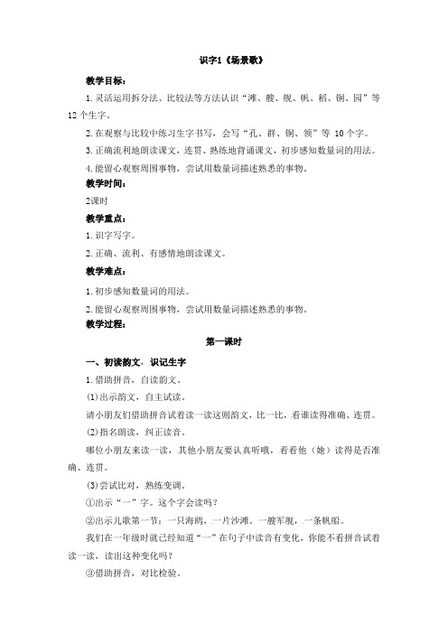 新部编本人教版二年级上册语文识字1《场景歌》精品教学设计(名师公开课教案)