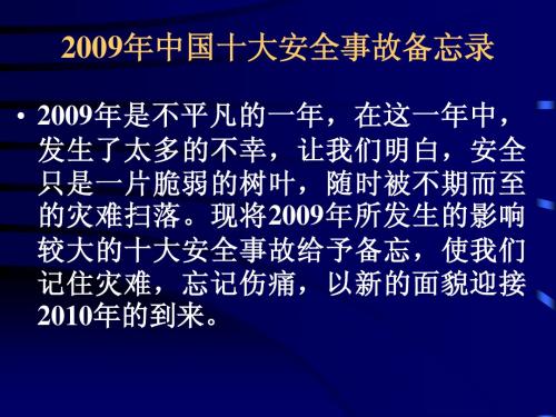 2009年中国十大安全事故备忘录