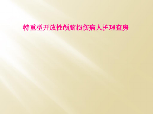 特重型开放性颅脑损伤病人护理查房