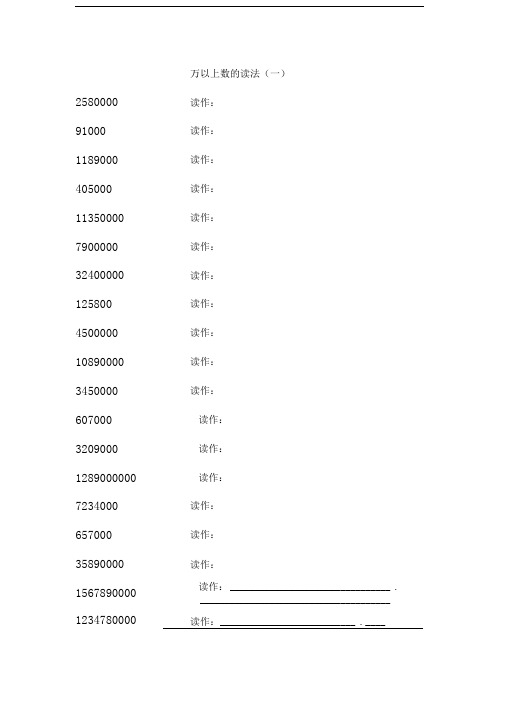 万以上数的读法写法练习题
